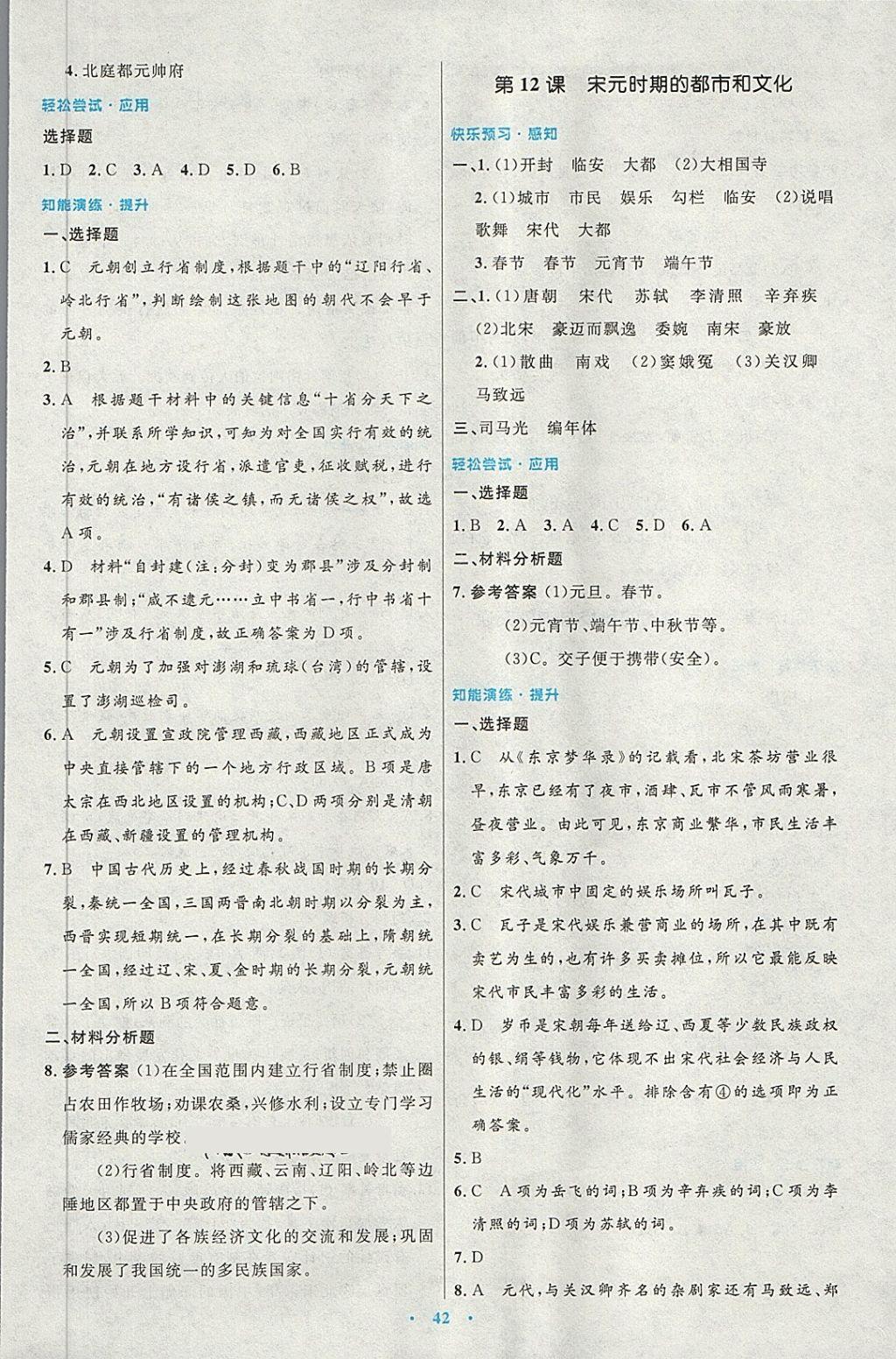 2018年初中同步测控优化设计七年级中国历史下册人教版 第10页