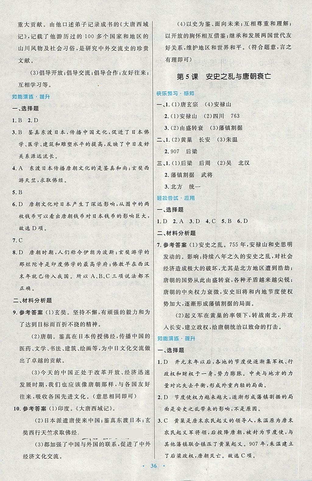 2018年初中同步测控优化设计七年级中国历史下册人教版 第4页