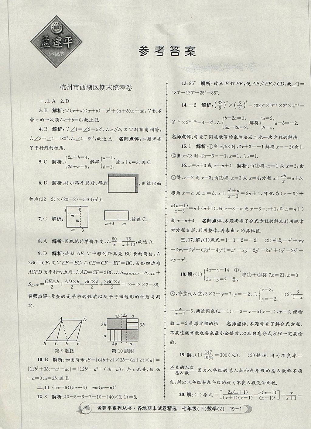 2018年孟建平各地期末试卷精选七年级数学下册浙教版杭州专版 第1页