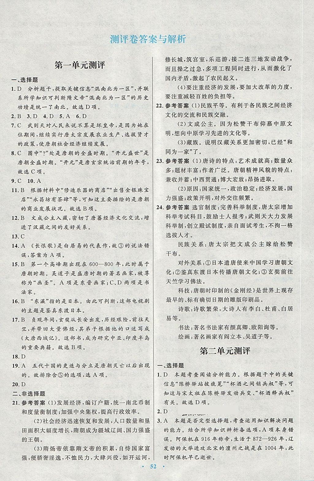 2018年初中同步测控优化设计七年级中国历史下册人教版 第20页