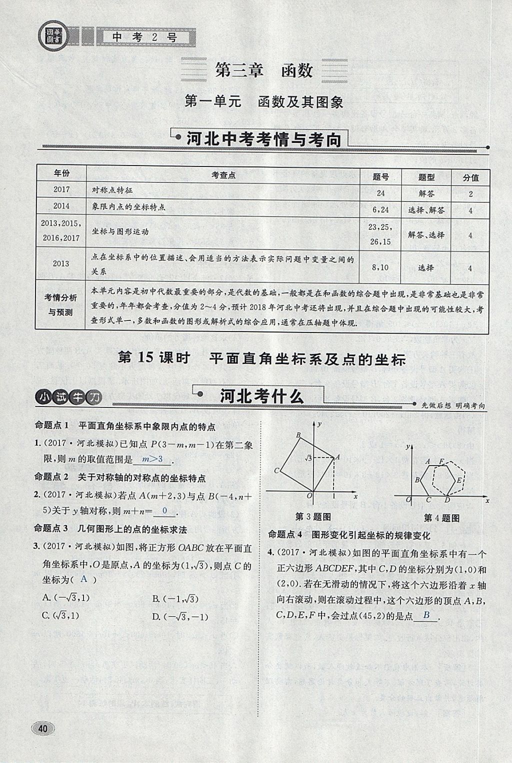 2018年中考2號河北考試說明的說明數(shù)學(xué) 第64頁