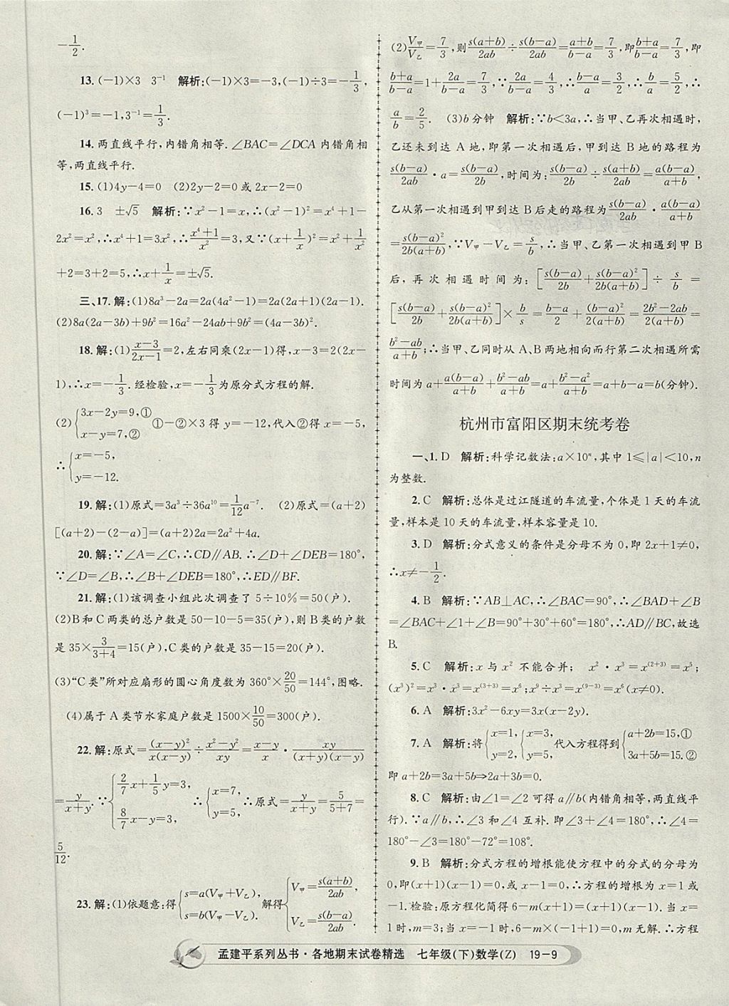 2018年孟建平各地期末试卷精选七年级数学下册浙教版杭州专版 第9页