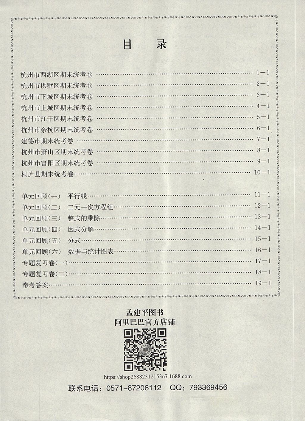 2018年孟建平各地期末试卷精选七年级数学下册浙教版杭州专版 第24页