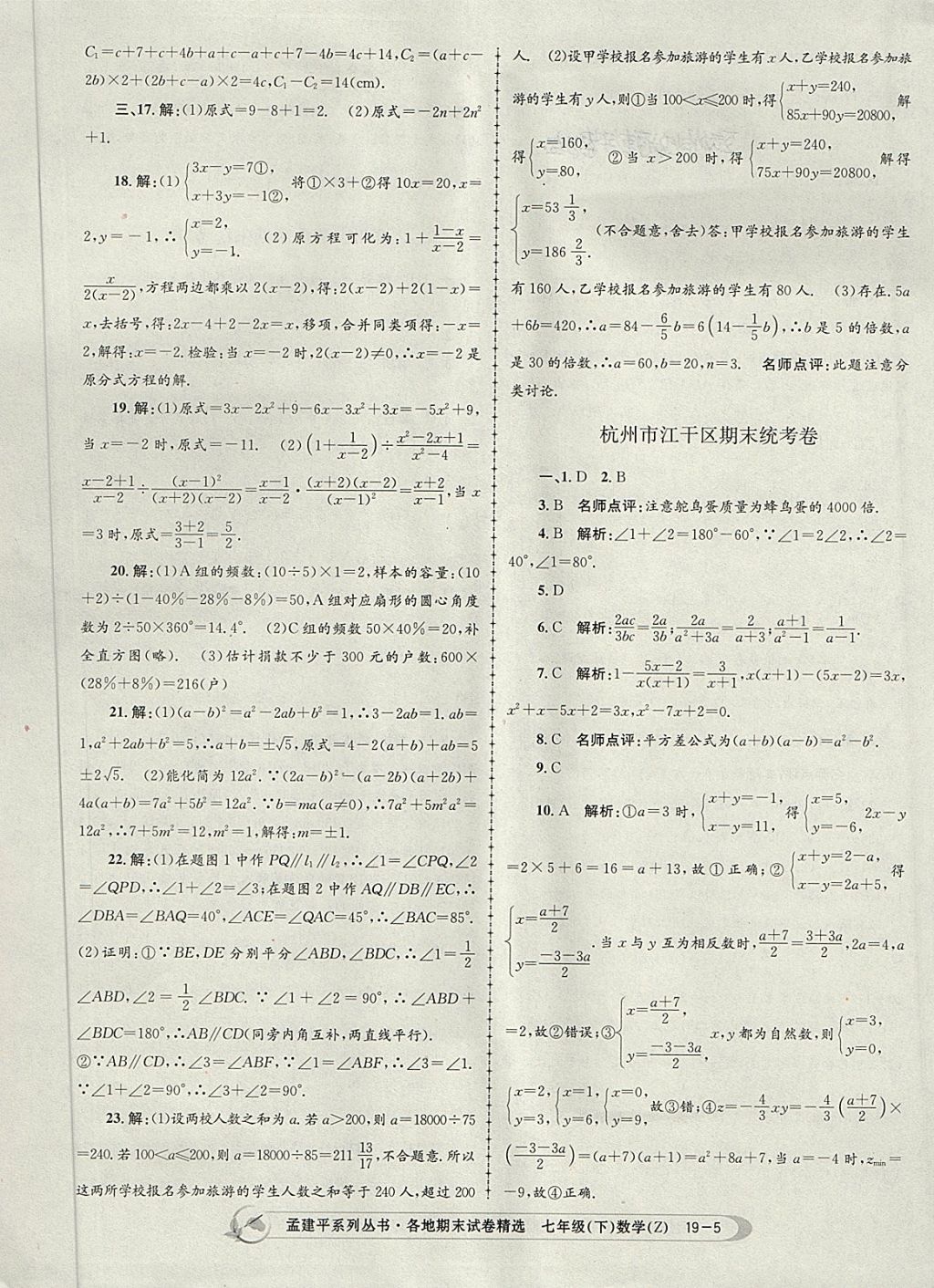 2018年孟建平各地期末试卷精选七年级数学下册浙教版杭州专版 第5页