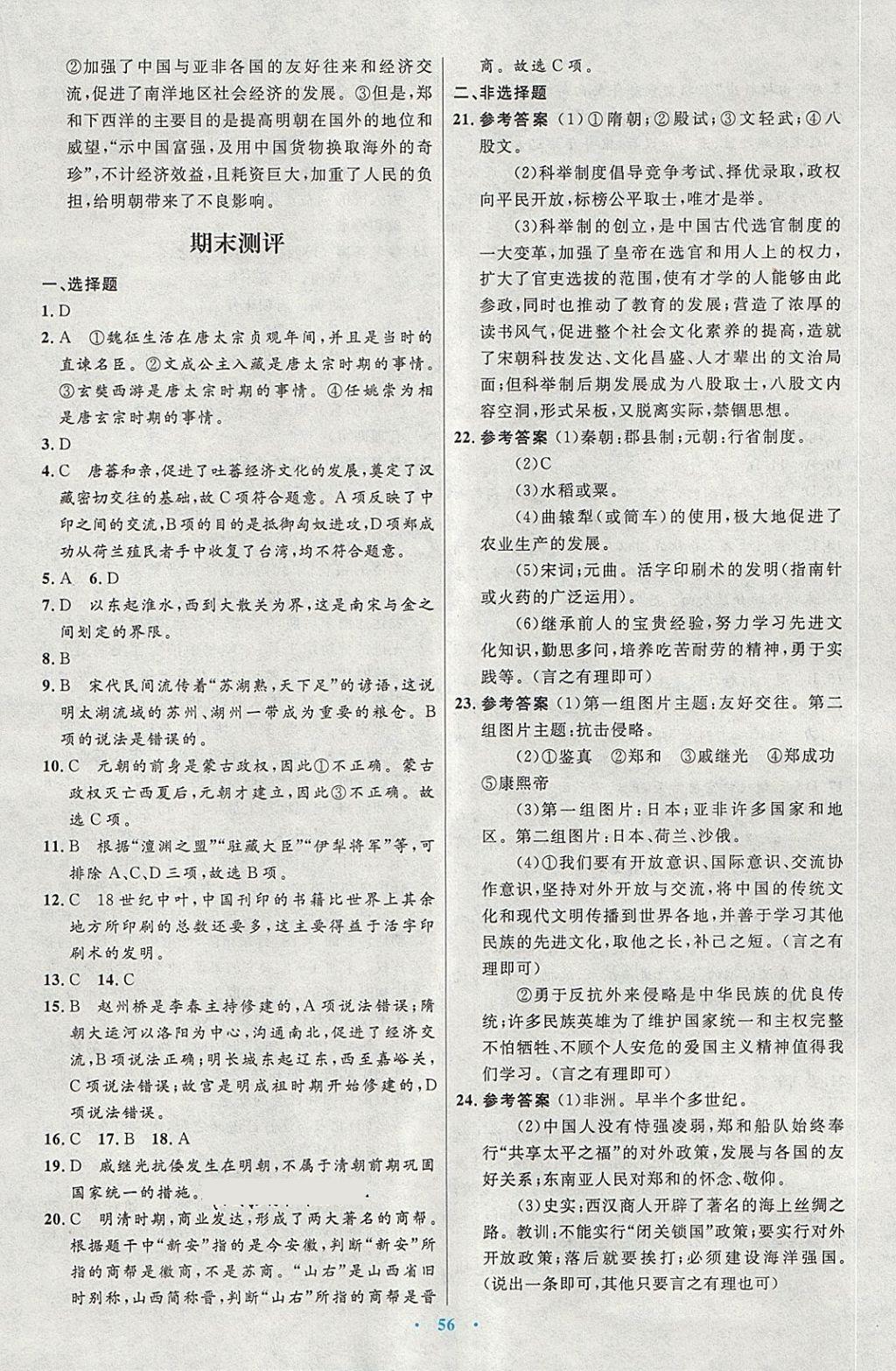 2018年初中同步测控优化设计七年级中国历史下册人教版 第24页