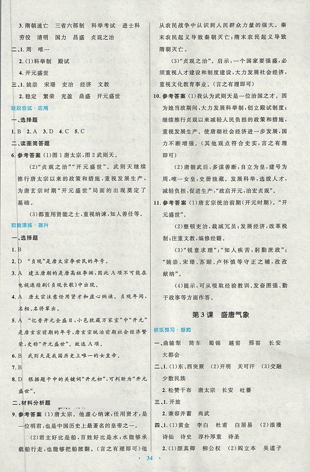 2018年初中同步测控优化设计七年级中国历史下册人教版 第2页