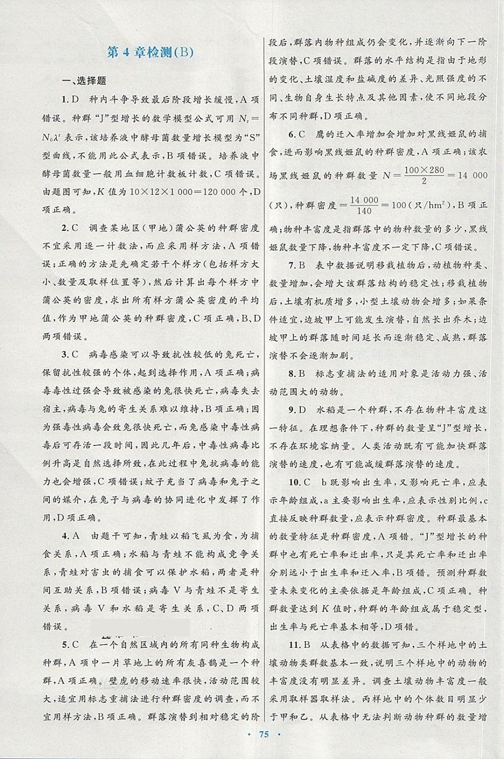 2018年高中同步测控优化设计生物必修3人教版供内蒙古使用 第43页