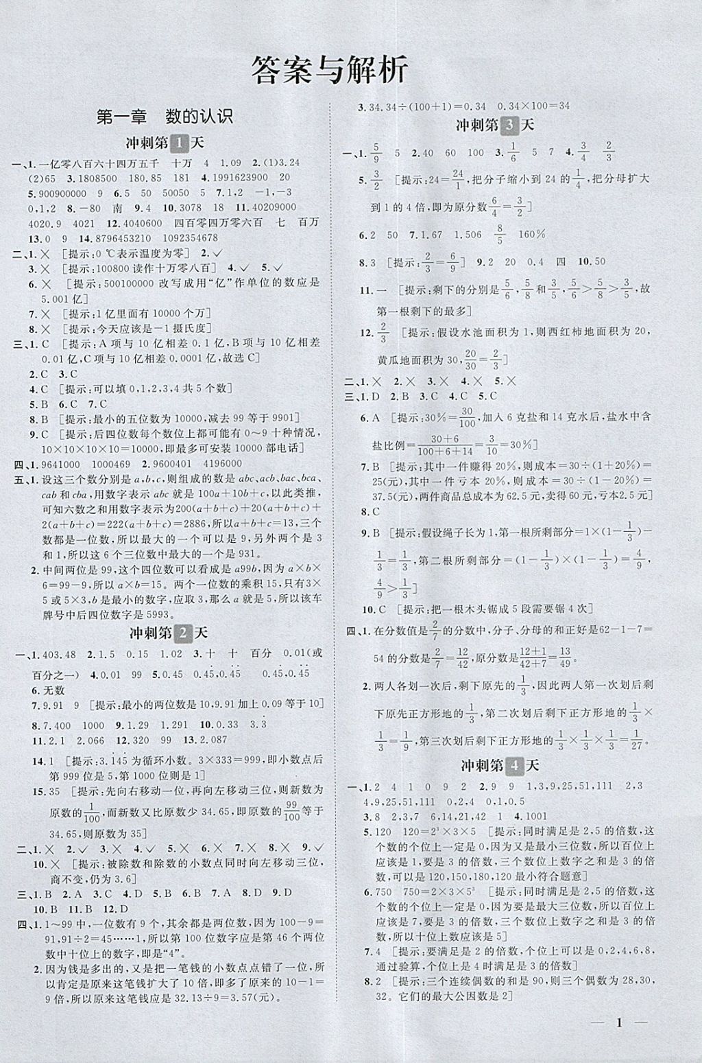 2018年小升初必备冲刺48天数学 第1页