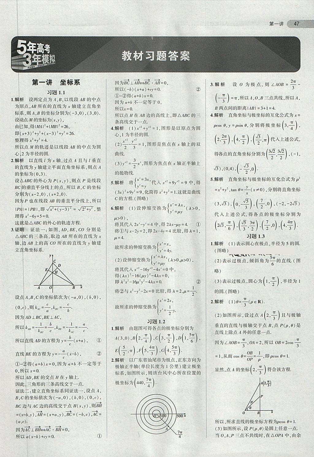 课本人教A版高中数学选修4-4坐标系与参数方程 第1页