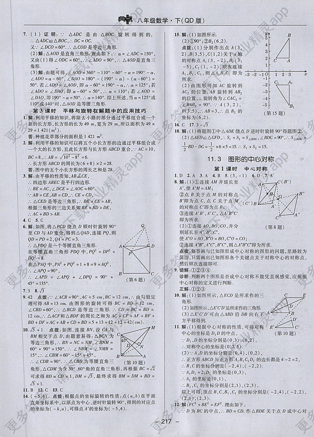 2018年综合应用创新题典中点八年级数学下册青岛版答案—精英家教网