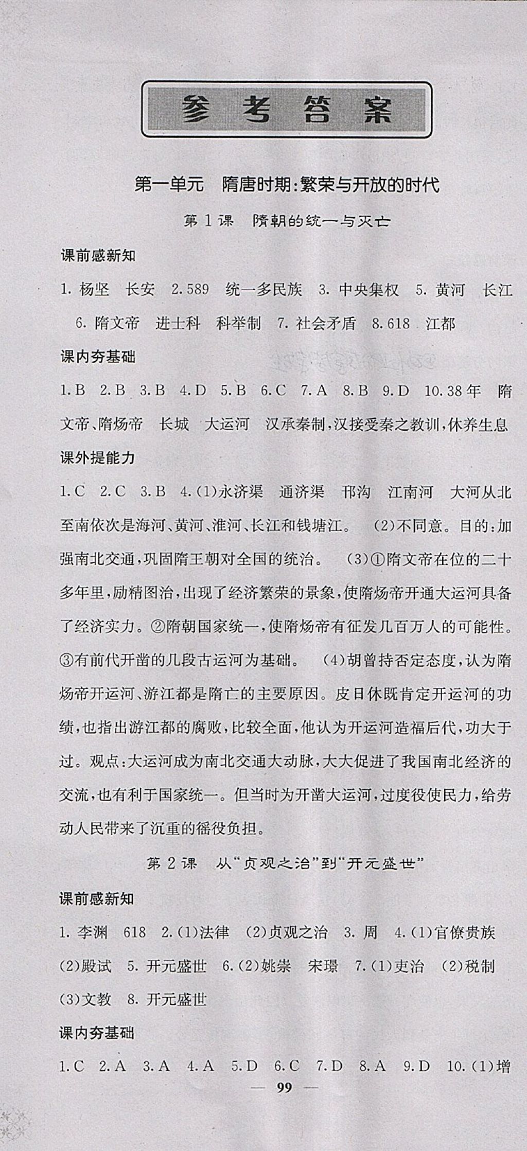 2018年名校课堂内外七年级历史下册人教版答案—青夏教育精英家教网