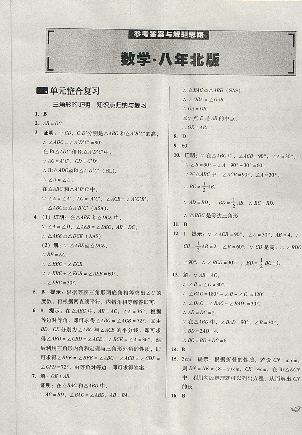 2018年單元加期末復(fù)習(xí)與測試八年級數(shù)學(xué)下冊北師大版 第1頁