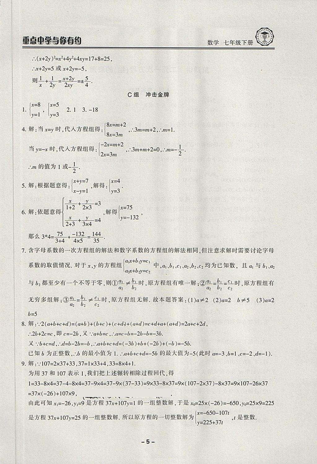 2018年重點中學(xué)與你有約七年級數(shù)學(xué)下冊浙教版 第5頁