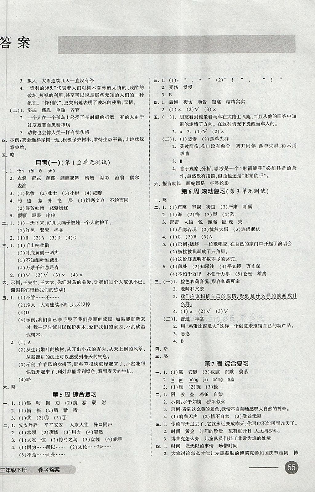 2018年全品小復(fù)習(xí)三年級語文下冊人教版 第2頁