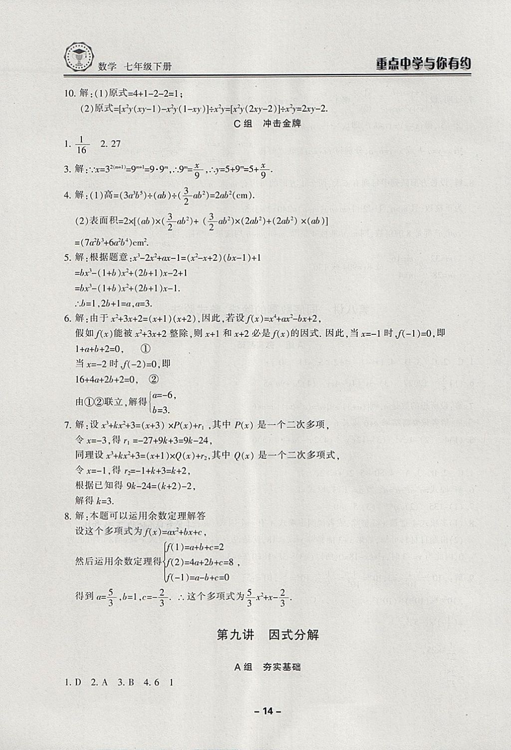 2018年重點中學與你有約七年級數(shù)學下冊浙教版 第14頁