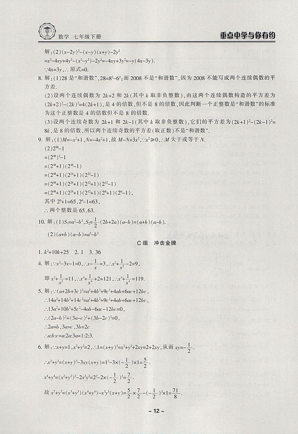 2018年重點(diǎn)中學(xué)與你有約七年級(jí)數(shù)學(xué)下冊(cè)浙教版 第12頁(yè)