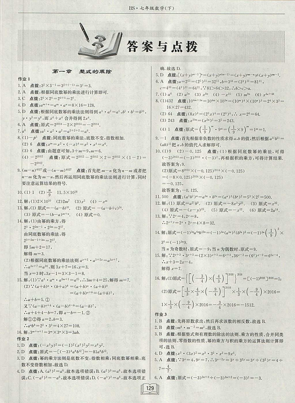 2018年啟東中學(xué)作業(yè)本七年級(jí)數(shù)學(xué)下冊(cè)北師大版 第1頁(yè)