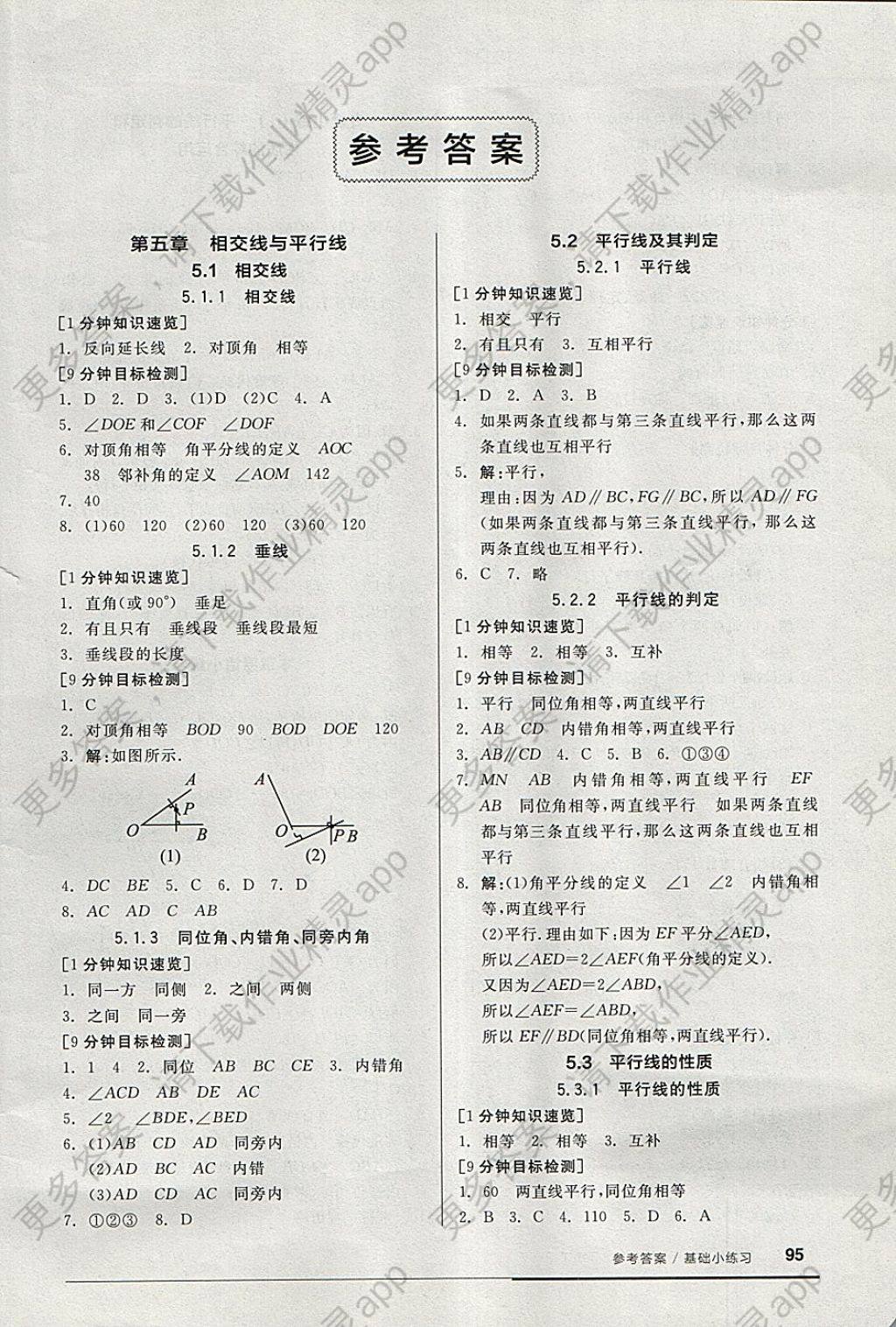 2018年全品基础小练习七年级数学下册人教版答案—精英家教网