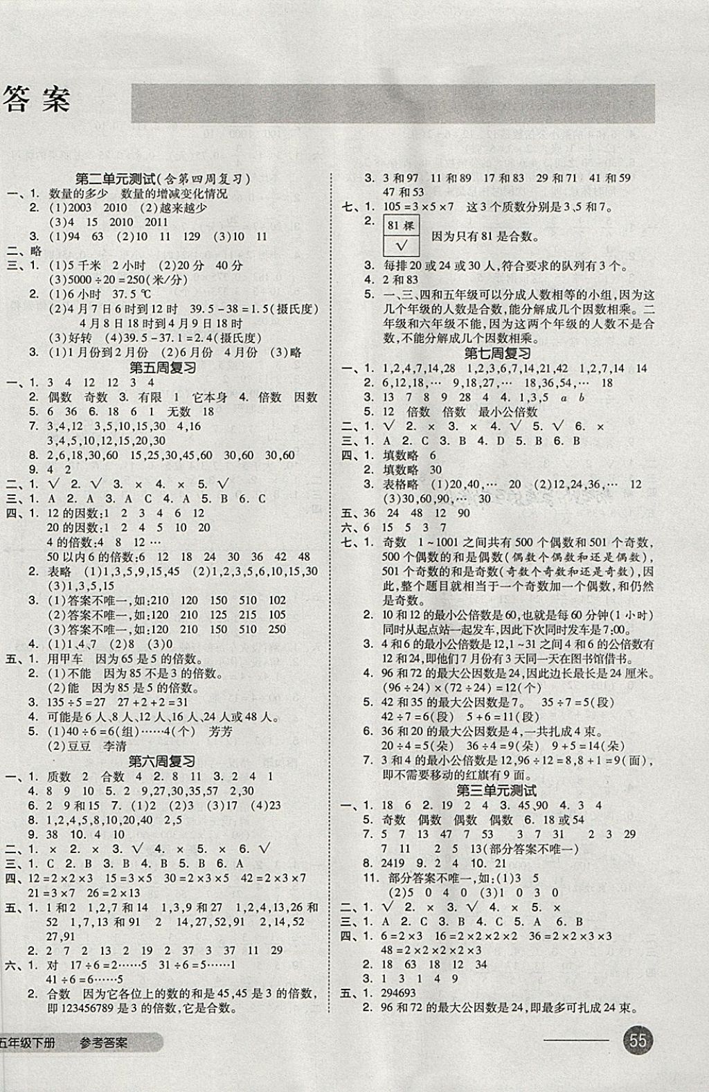 2018年全品小復(fù)習(xí)五年級(jí)數(shù)學(xué)下冊(cè)蘇教版 第2頁(yè)