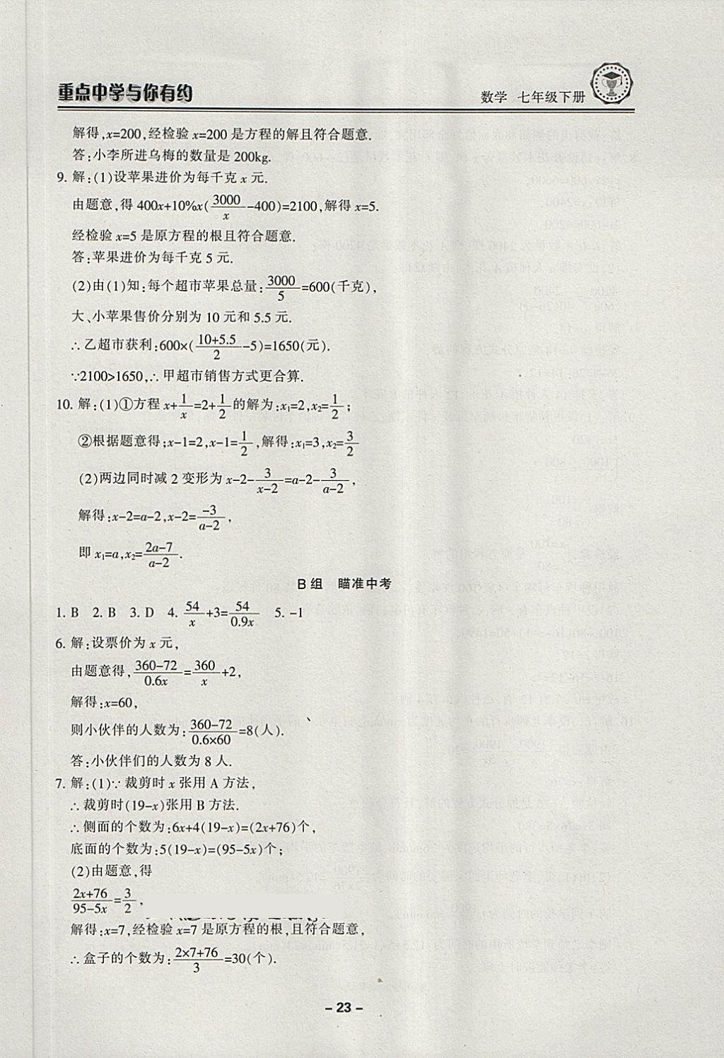 2018年重點(diǎn)中學(xué)與你有約七年級數(shù)學(xué)下冊浙教版 第23頁