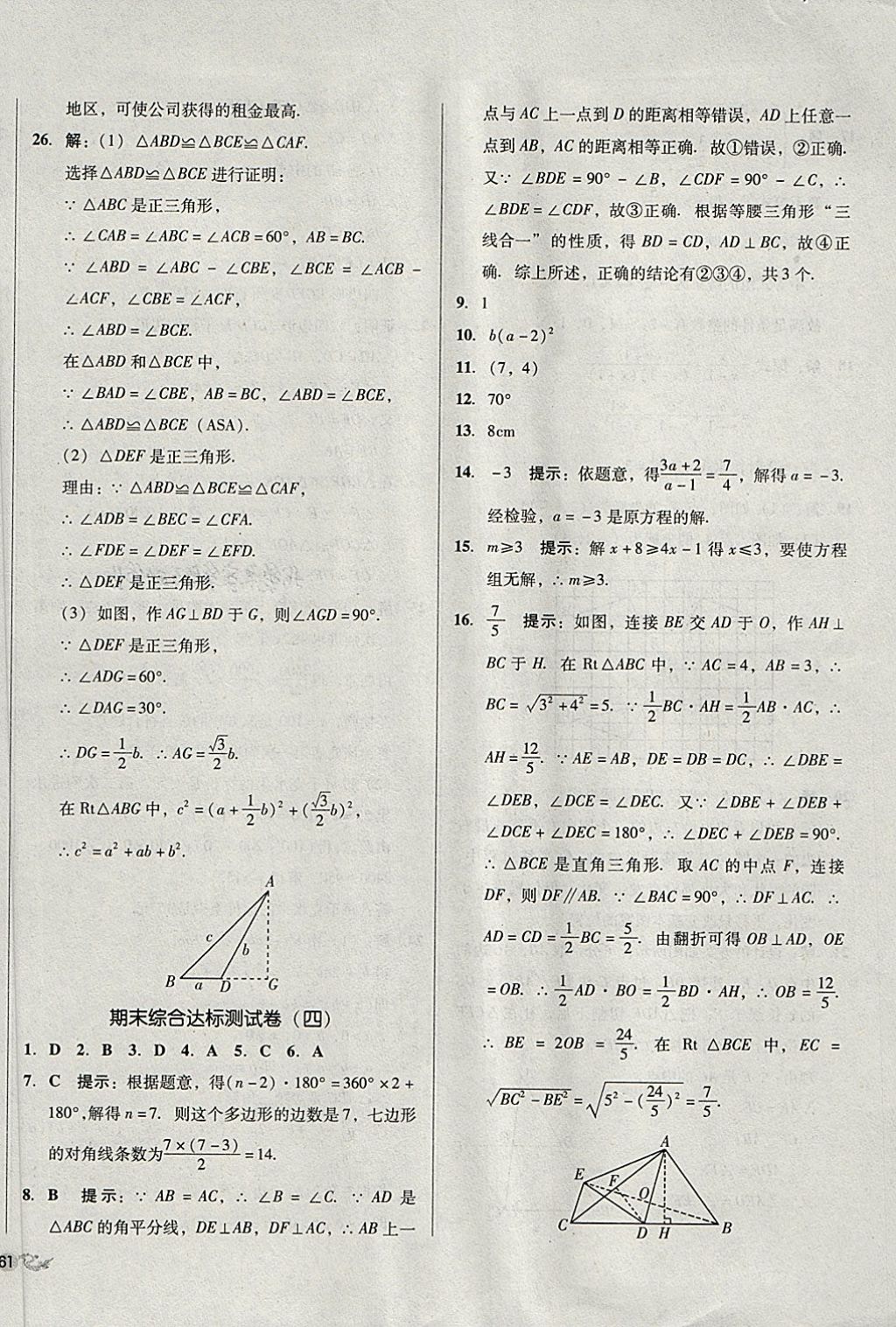 2018年單元加期末復(fù)習(xí)與測試八年級數(shù)學(xué)下冊北師大版 第26頁