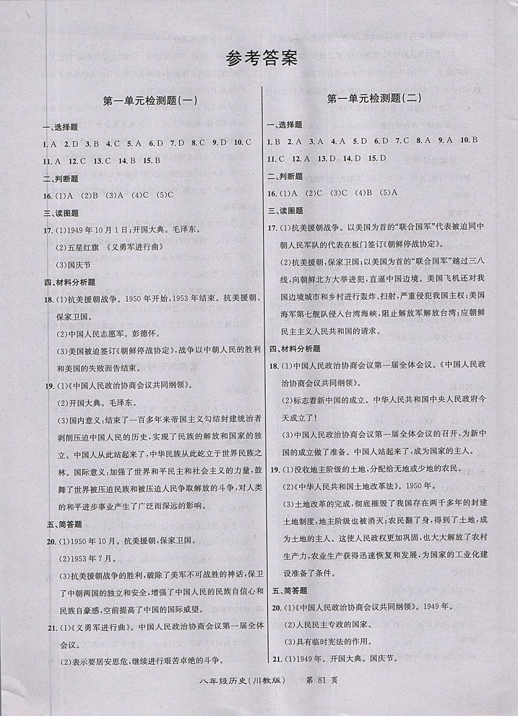 2018年百所名校精点试题八年级历史下册川教