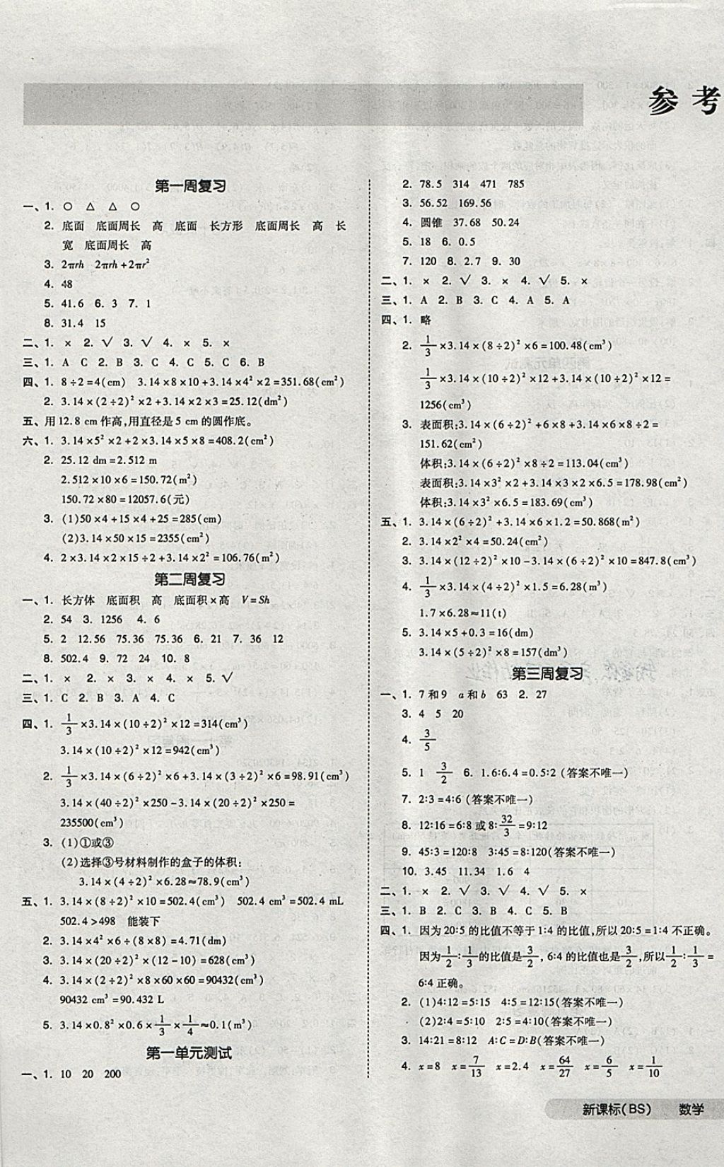 2018年全品小復(fù)習(xí)六年級數(shù)學(xué)下冊北師大版 第1頁