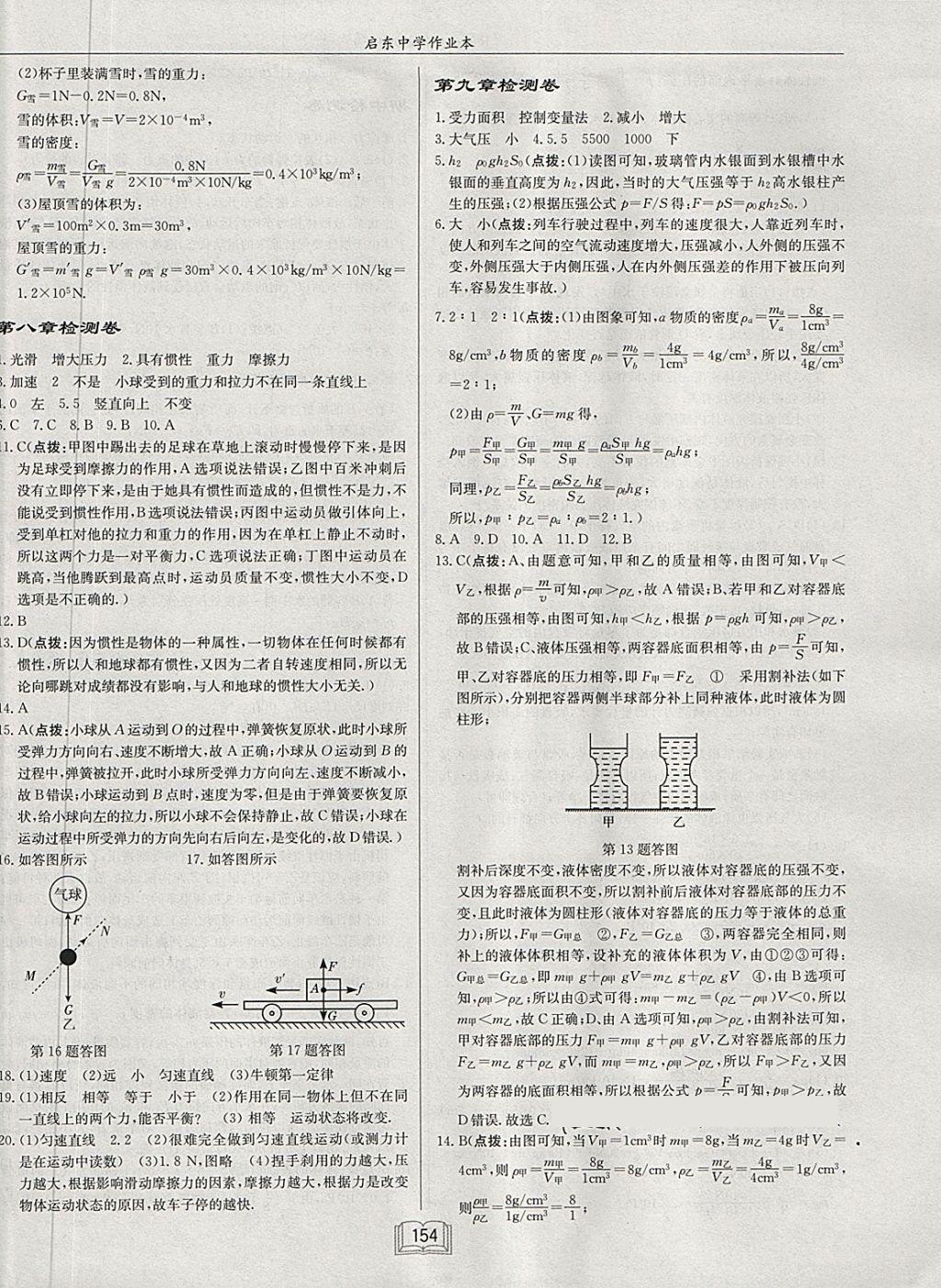 2018年啟東中學作業(yè)本八年級物理下冊人教版 第18頁