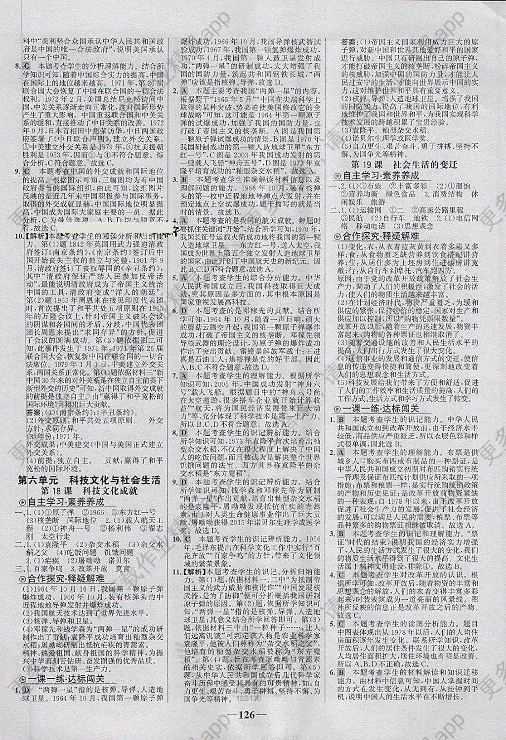 2018年世纪金榜金榜学案八年级历史下册答案