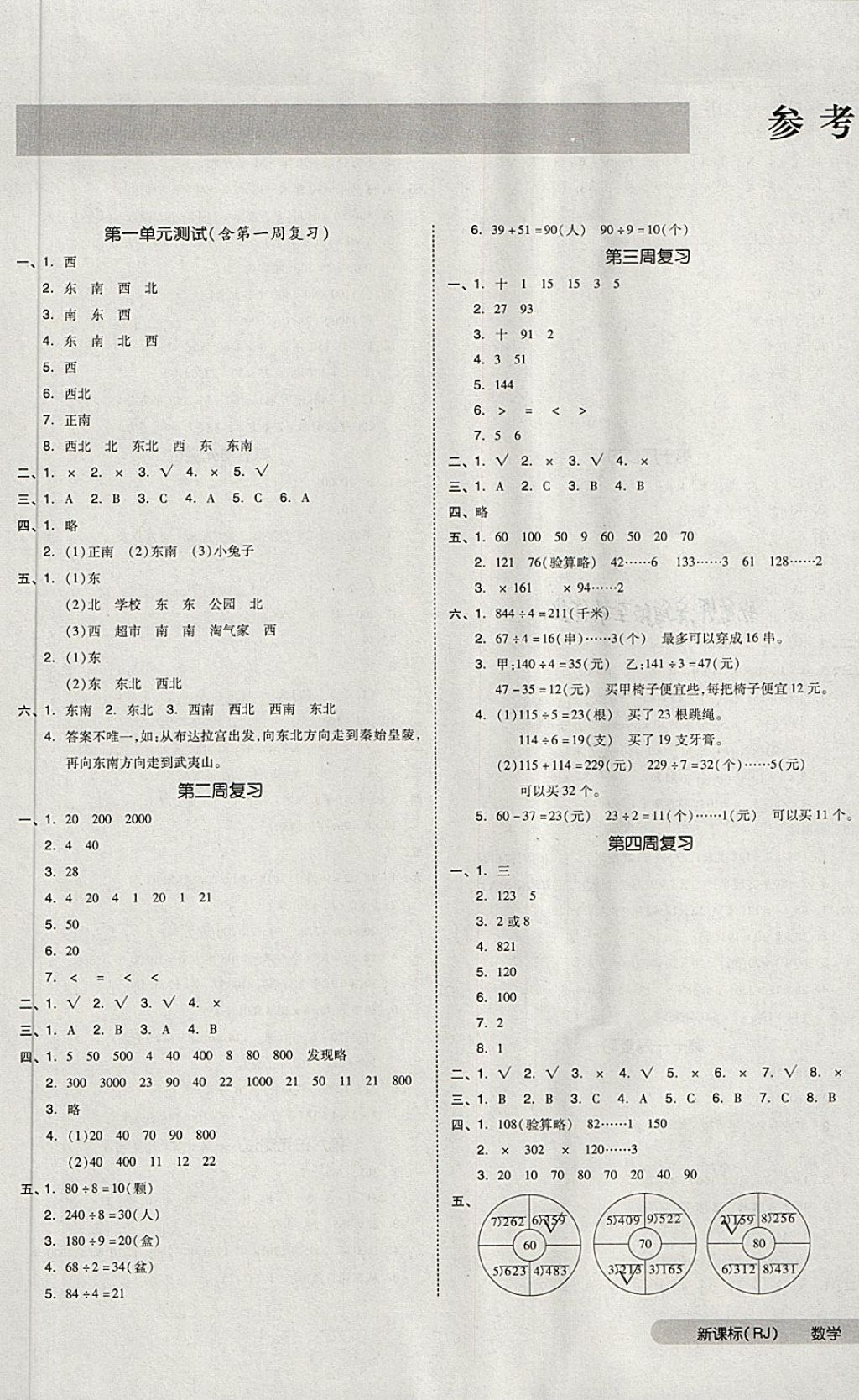 2018年全品小復(fù)習(xí)三年級數(shù)學(xué)下冊人教版 第1頁