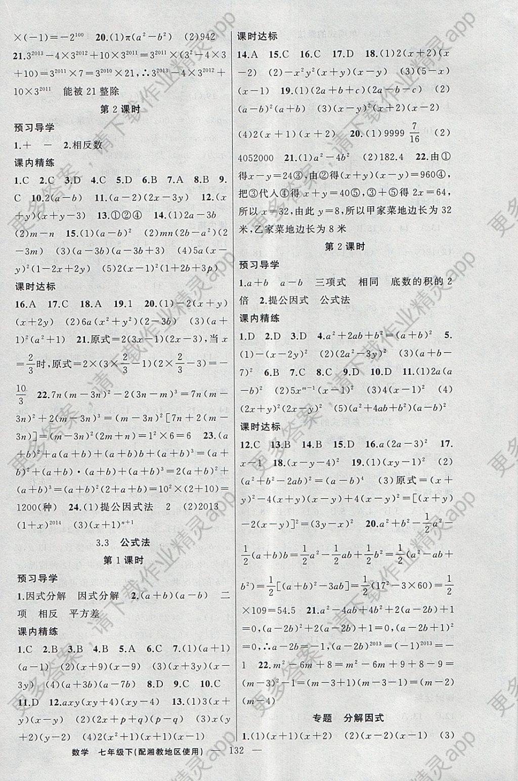 2018年黄冈金牌之路练闯考七年级数学下册湘教版