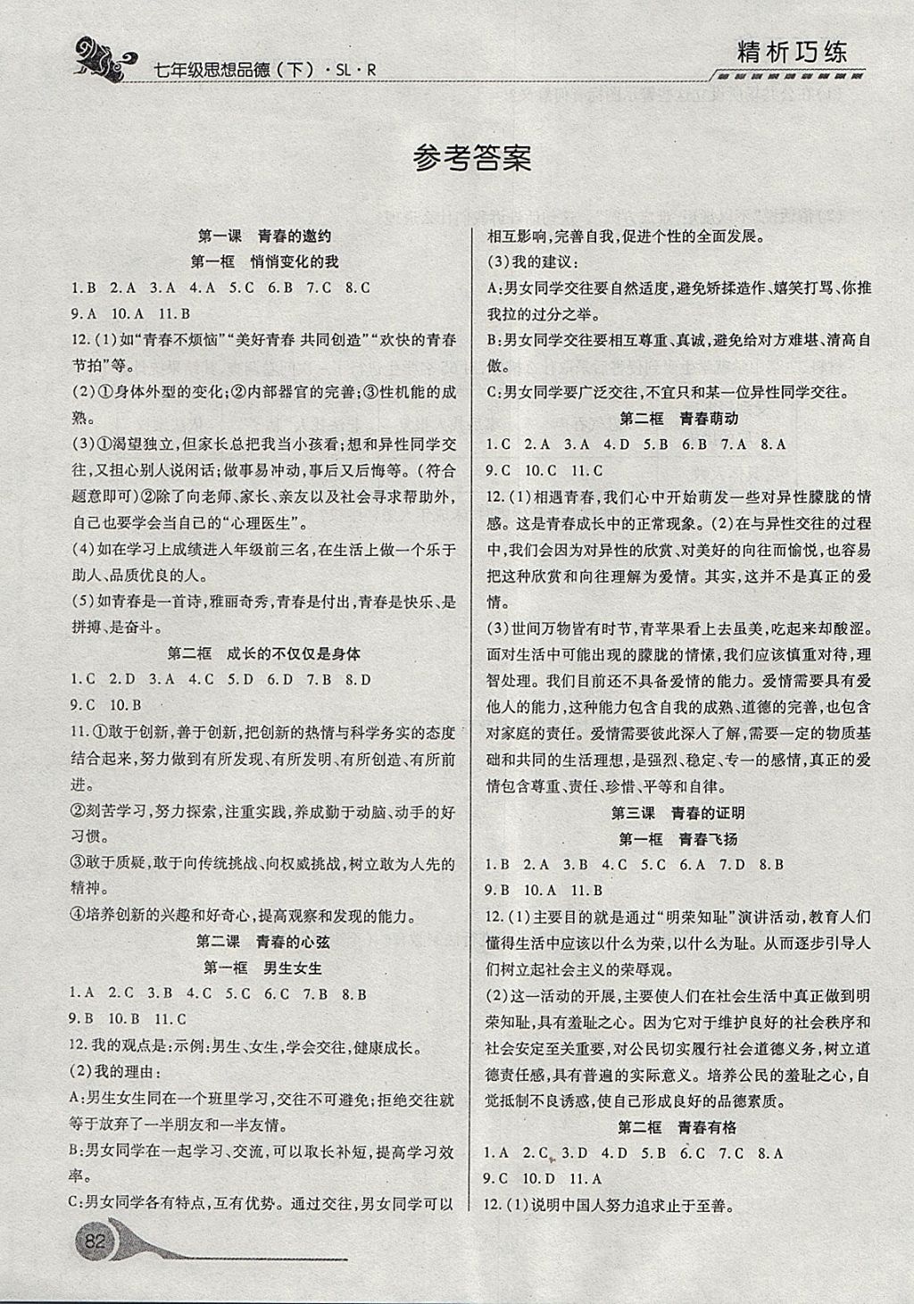 2018年精析巧練階段性復習與測試七年級道德與法治下冊SLR 第1頁