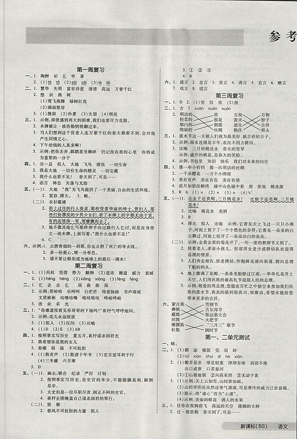 全品小复习四年级语文北师大版所有年代上下册答案大全—精英家教网