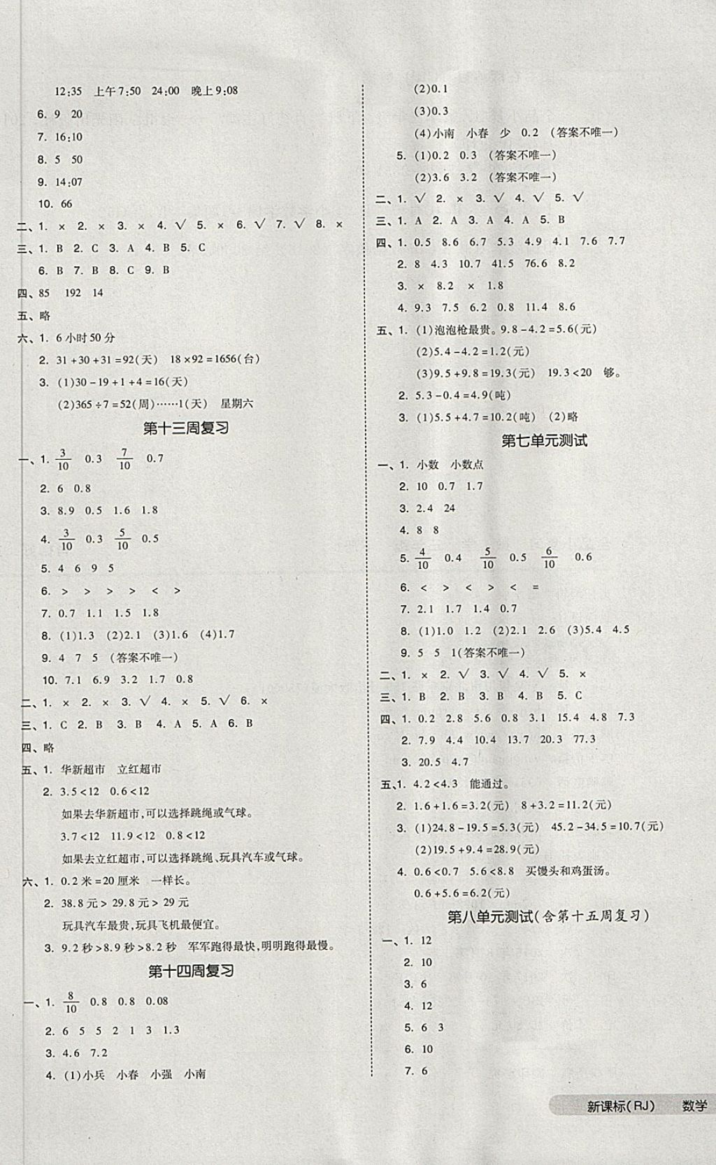 2018年全品小復(fù)習(xí)三年級(jí)數(shù)學(xué)下冊(cè)人教版 第5頁(yè)