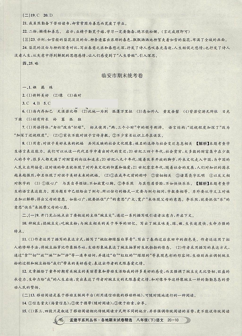 2018年孟建平各地期末試卷精選八年級(jí)語(yǔ)文下冊(cè)人教版杭州專版 第10頁(yè)