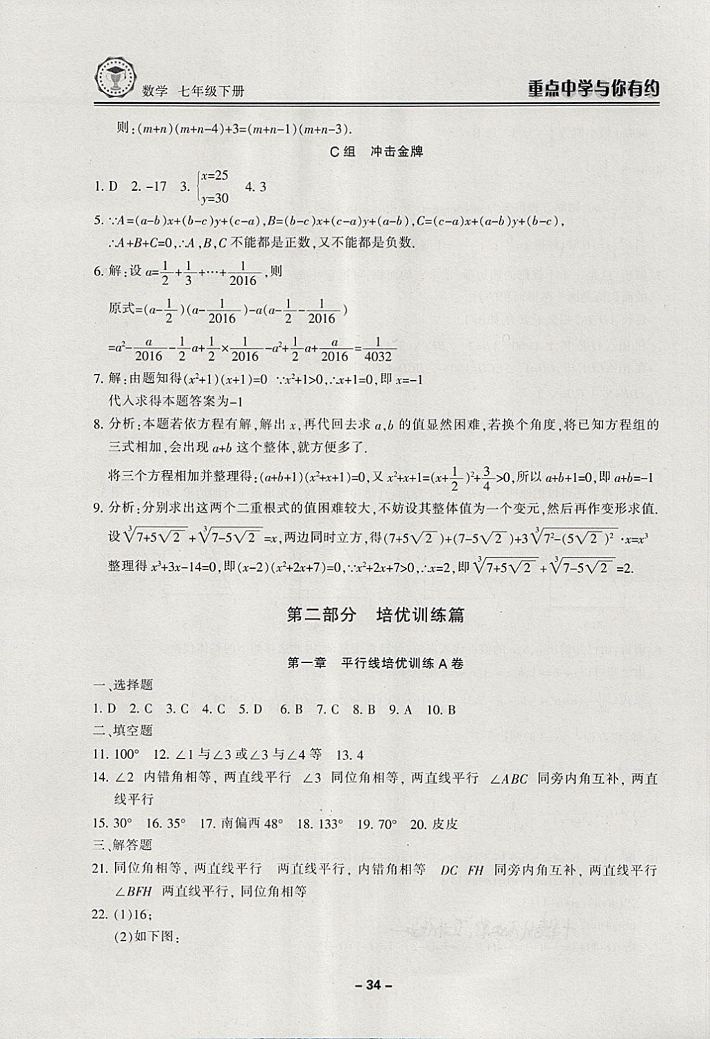 2018年重點(diǎn)中學(xué)與你有約七年級(jí)數(shù)學(xué)下冊(cè)浙教版 第34頁