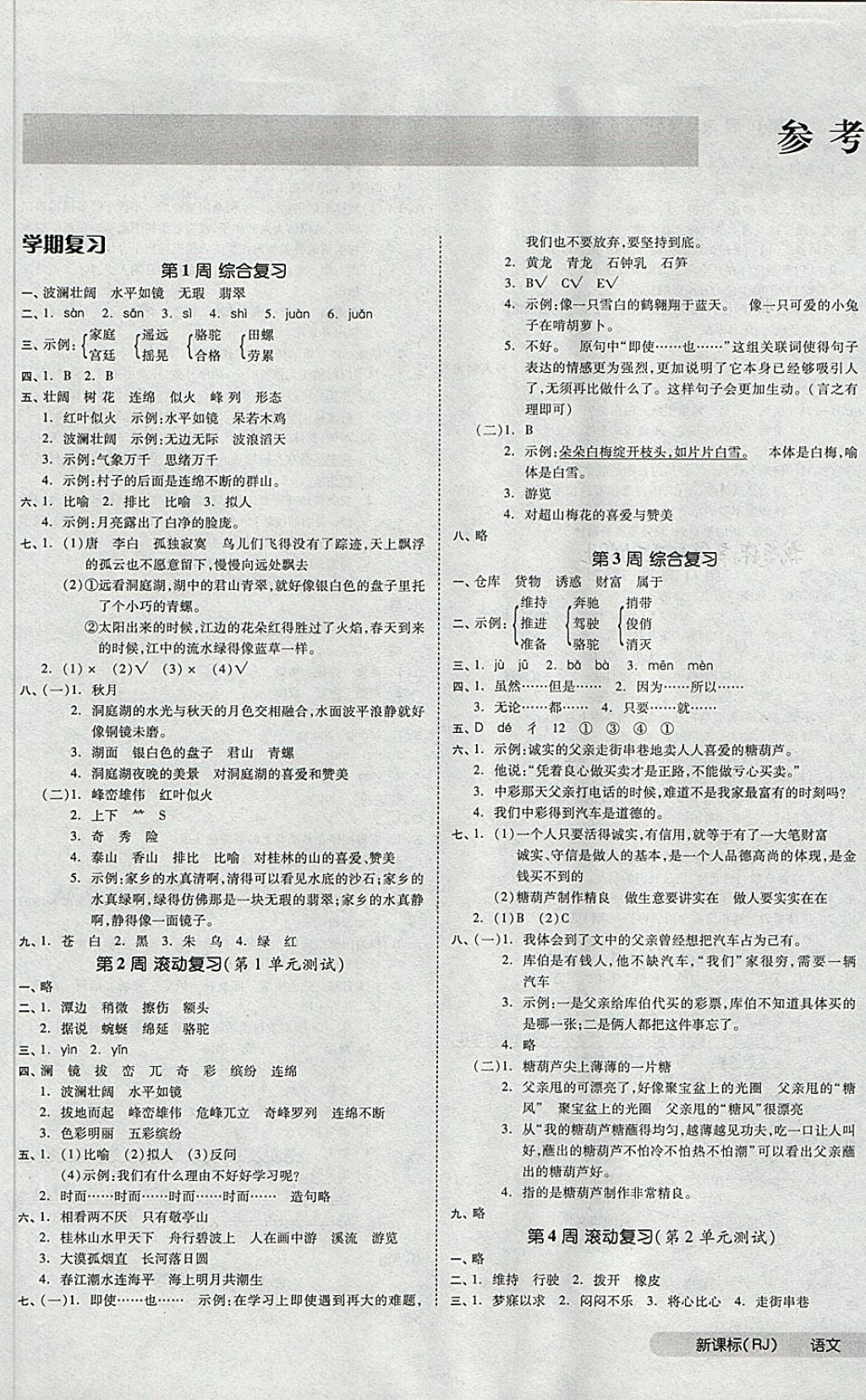 2018年全品小復(fù)習(xí)四年級語文下冊人教版 第1頁