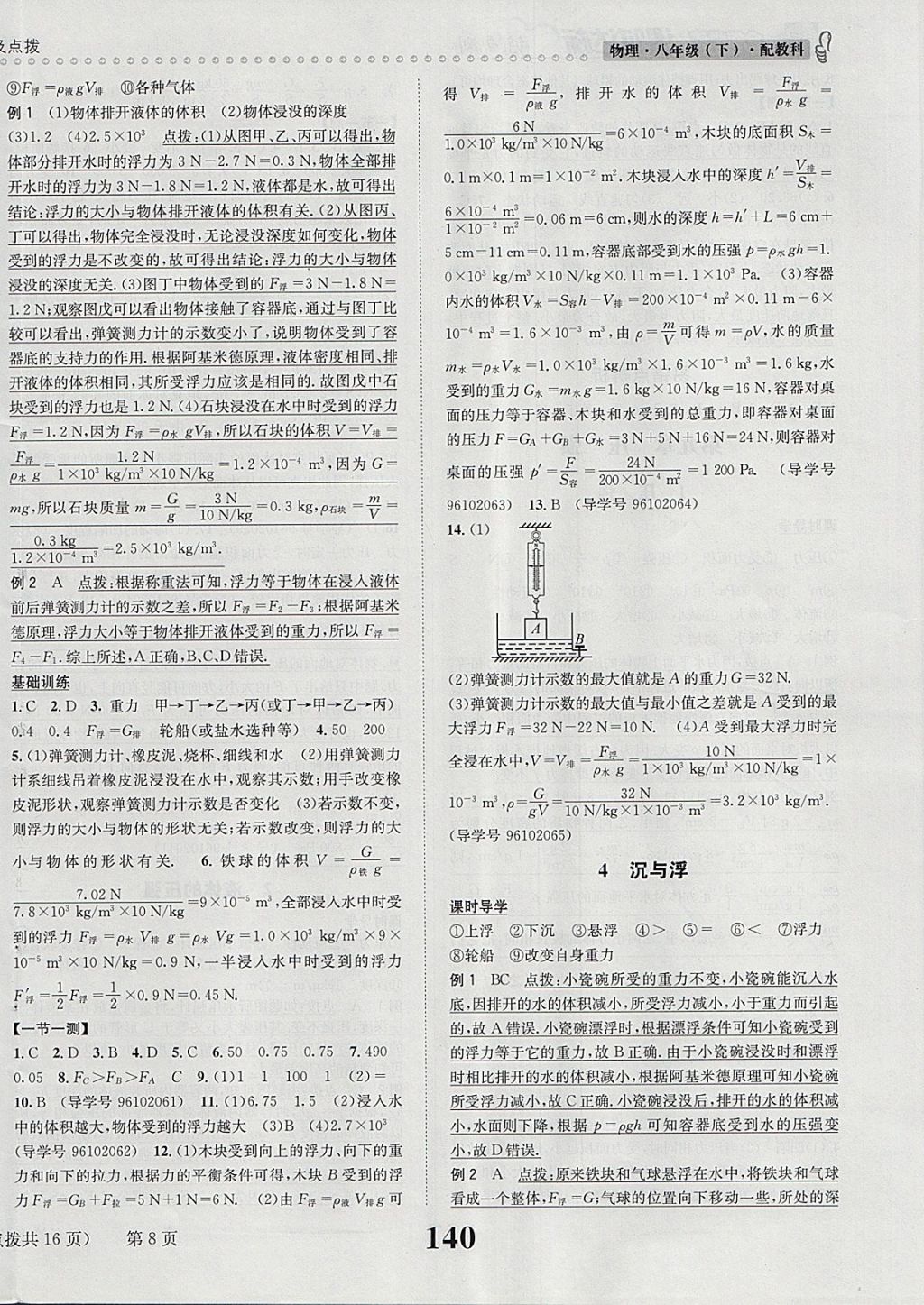 2018年課時達(dá)標(biāo)練與測八年級物理下冊教科版 第8頁