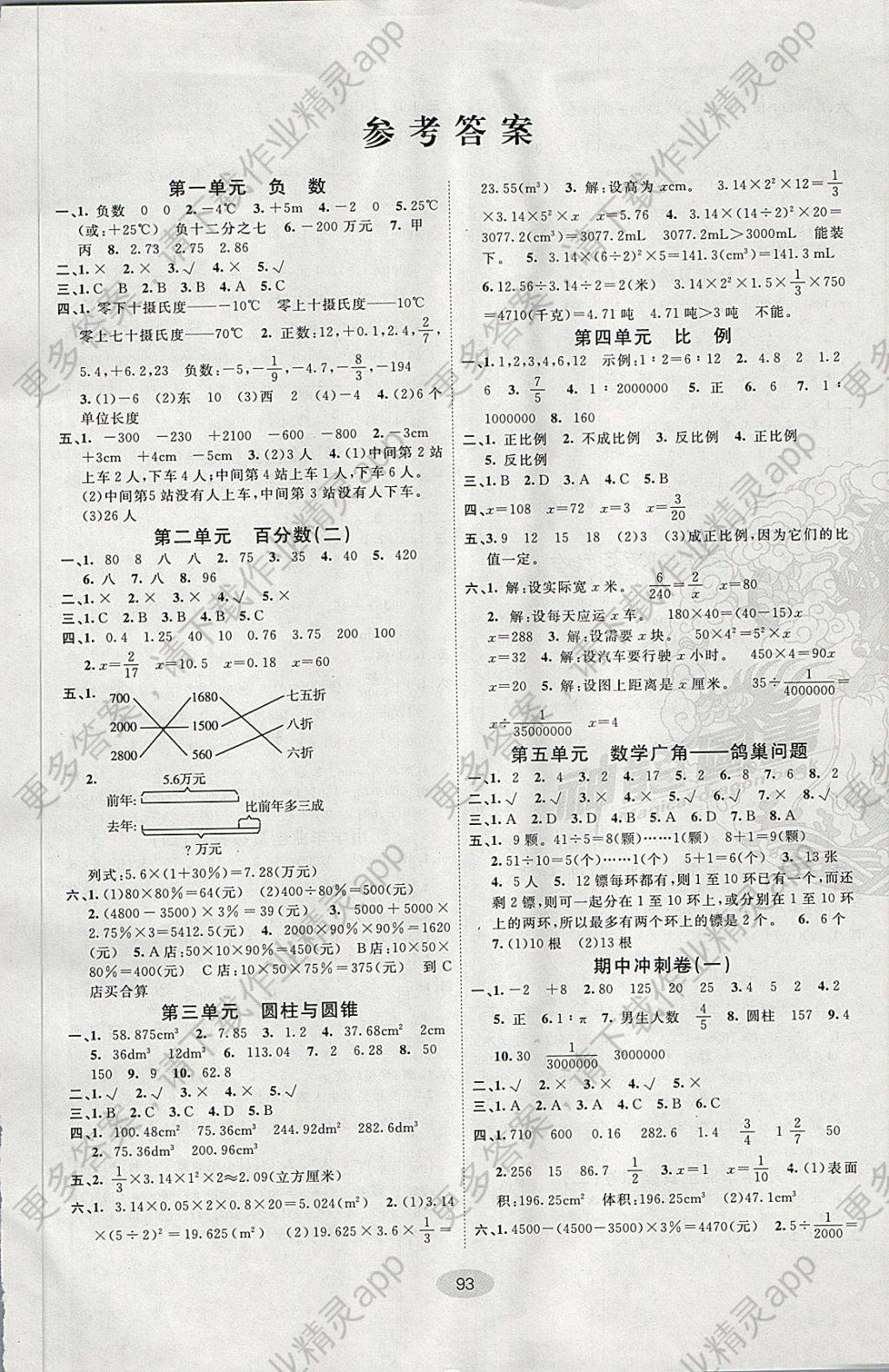 2018年期末100分闯关海淀考王六年级数学下册人教版答案—精英家教