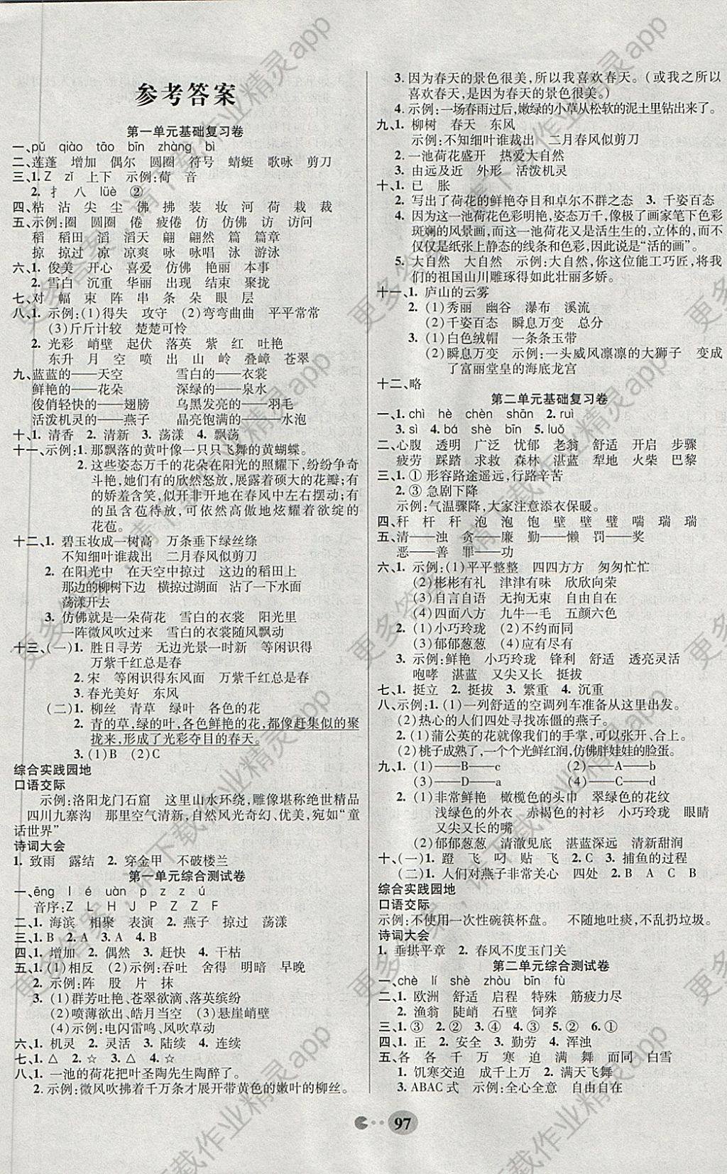 2018年畅响双优卷三年级语文下册人教版答案——精英