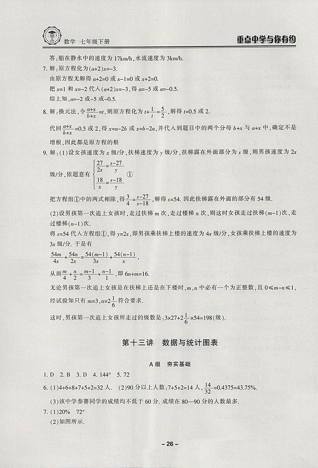 2018年重點(diǎn)中學(xué)與你有約七年級(jí)數(shù)學(xué)下冊浙教版 第26頁