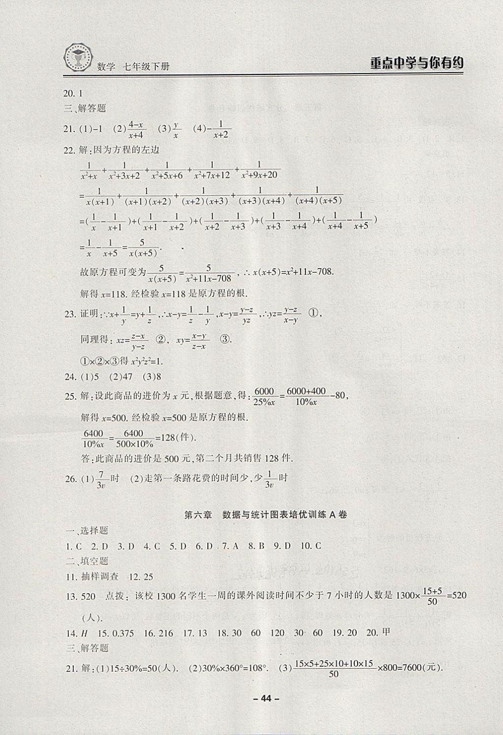 2018年重點中學與你有約七年級數(shù)學下冊浙教版 第44頁