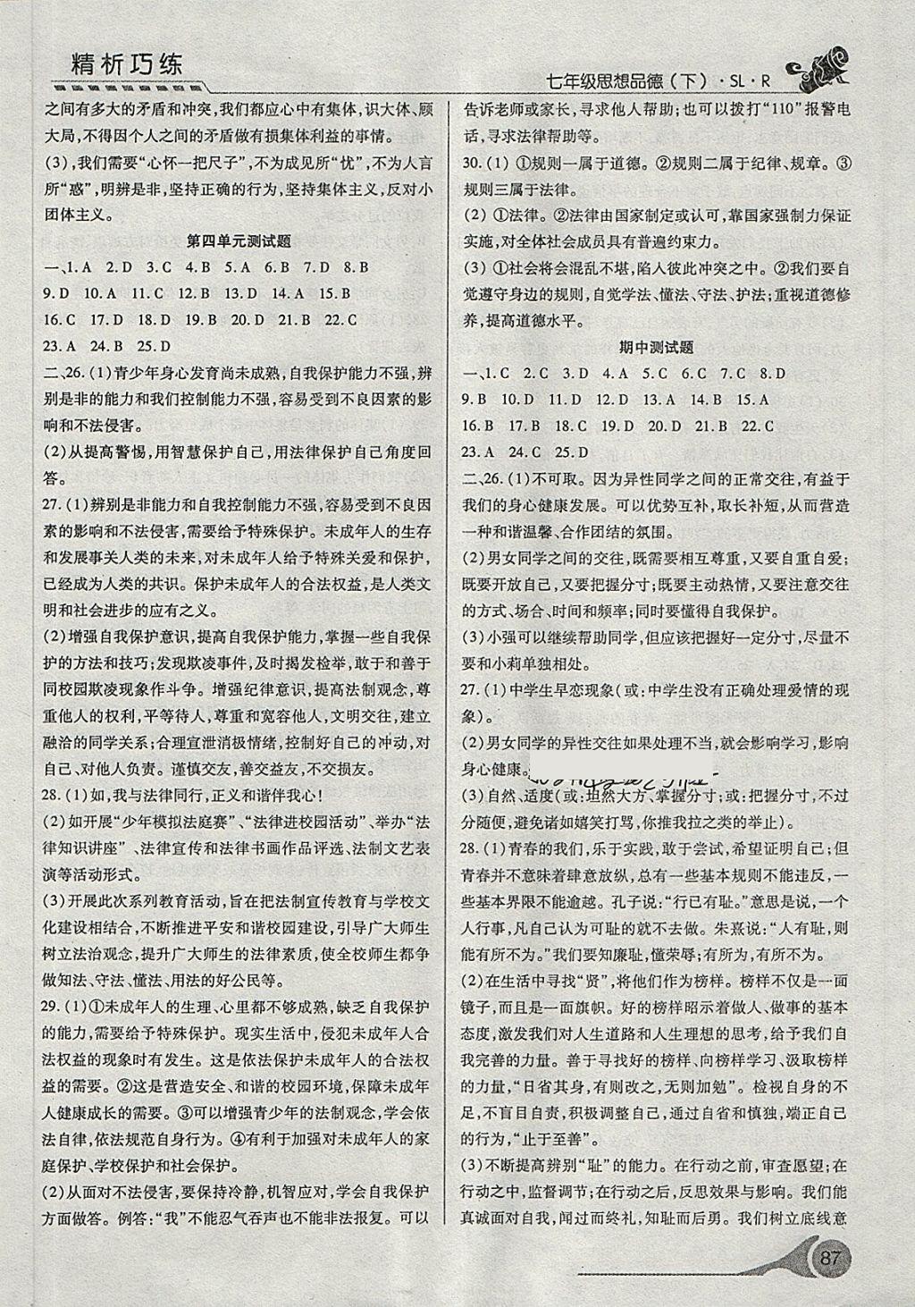 2018年精析巧練階段性復習與測試七年級道德與法治下冊SLR 第6頁