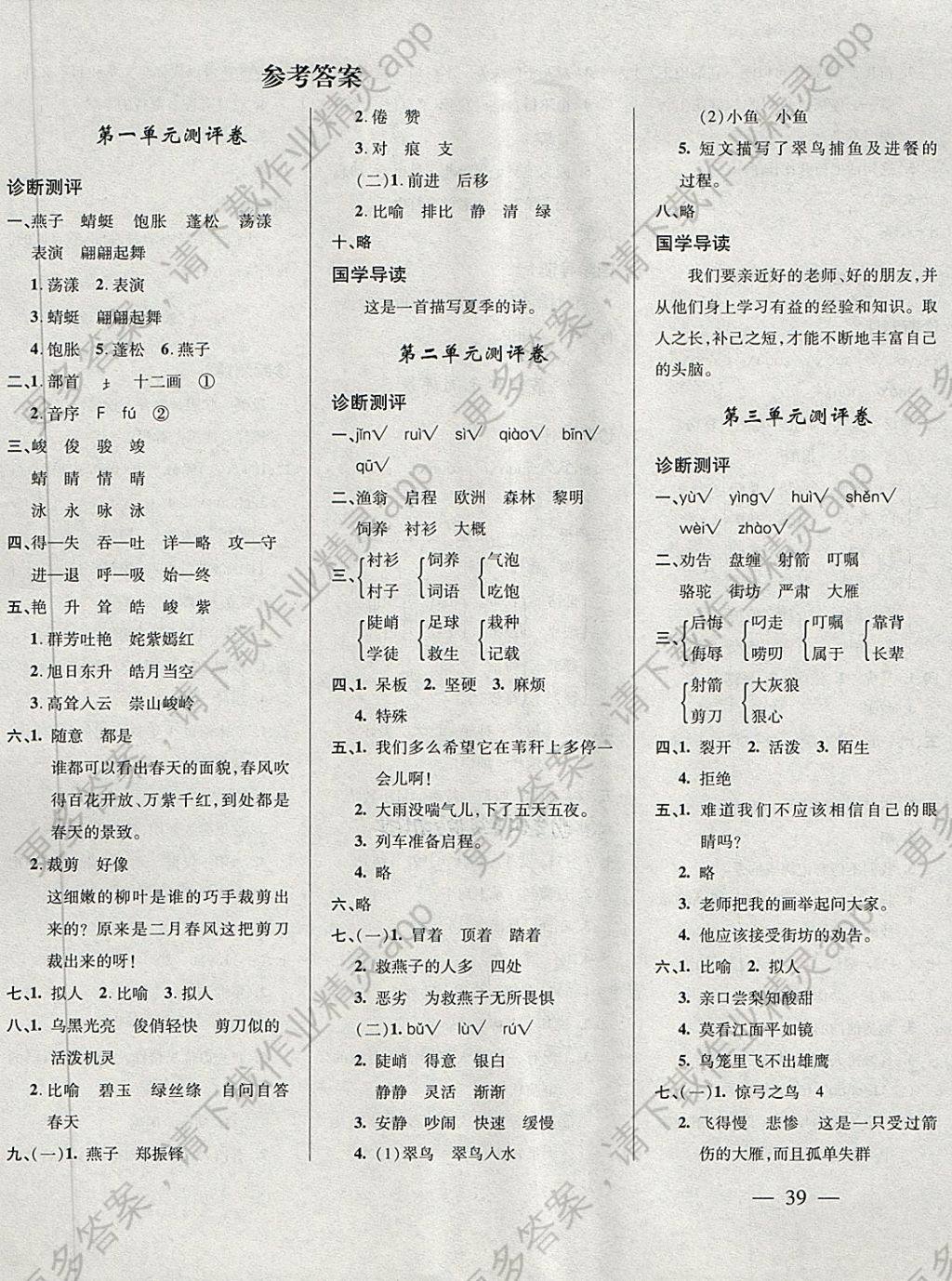 2018年课堂知识梳理卷三年级语文下册a答案——精英网