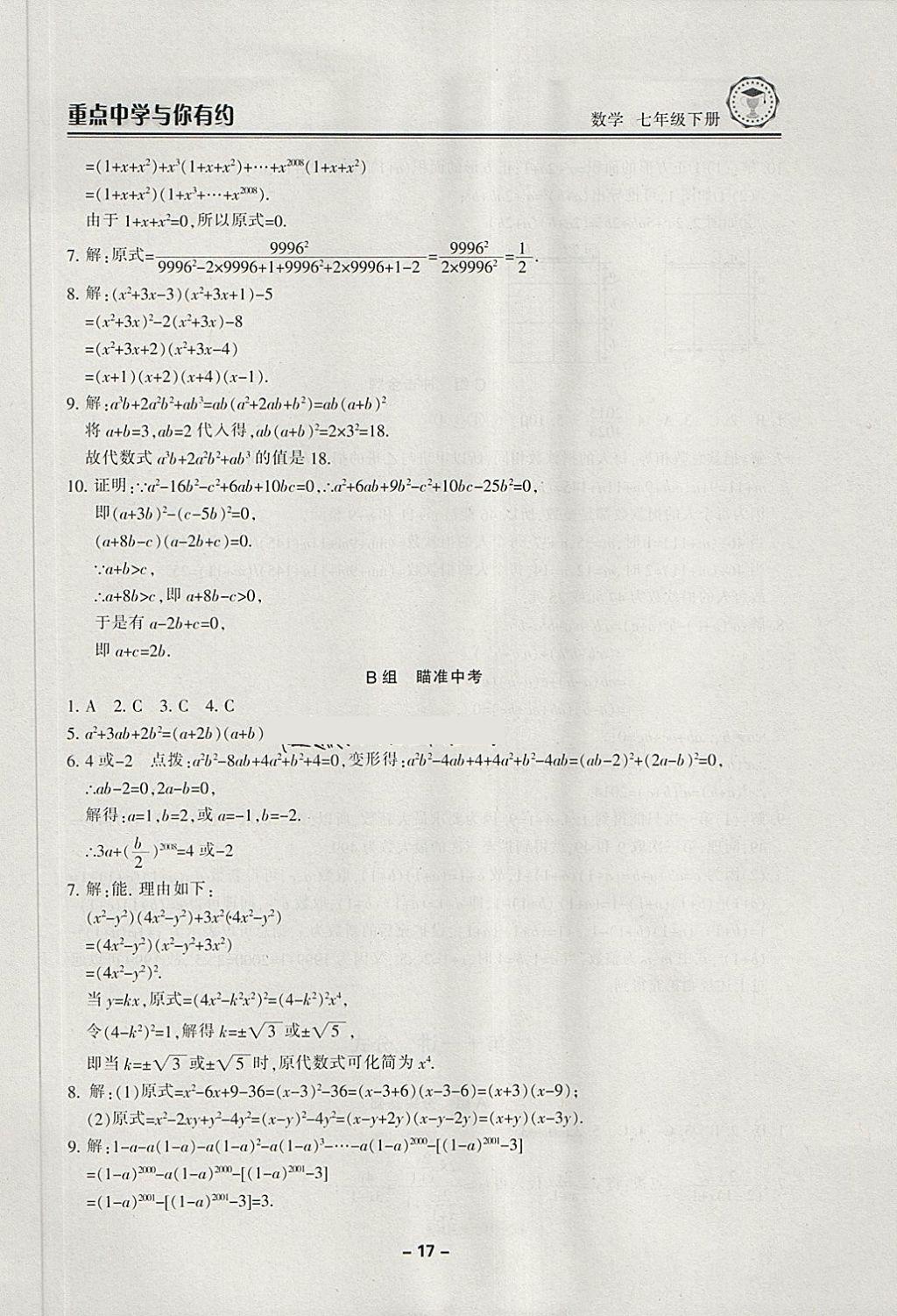 2018年重點(diǎn)中學(xué)與你有約七年級(jí)數(shù)學(xué)下冊(cè)浙教版 第17頁(yè)