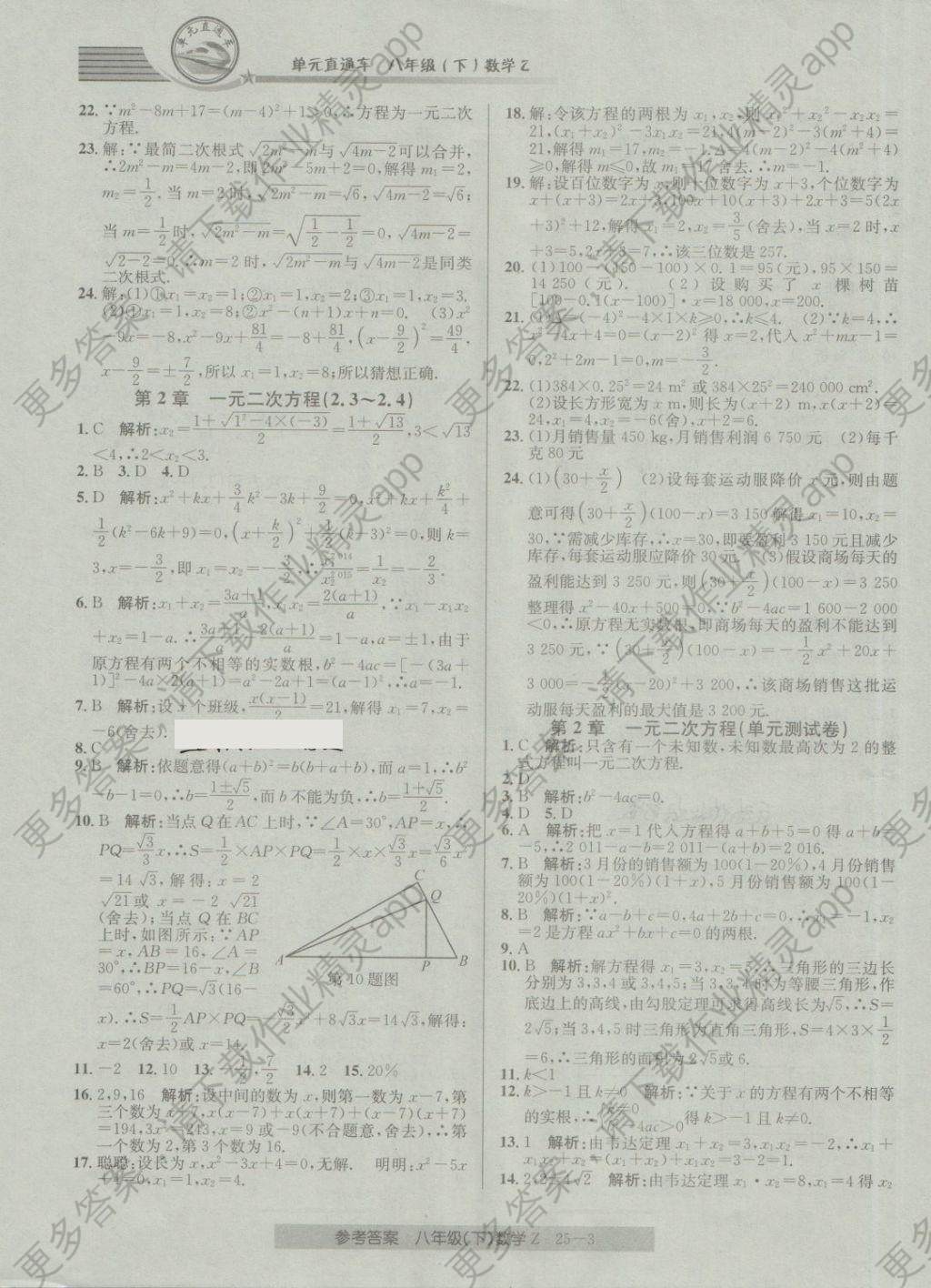 2018年开源图书单元直通车八年级数学下册浙教版