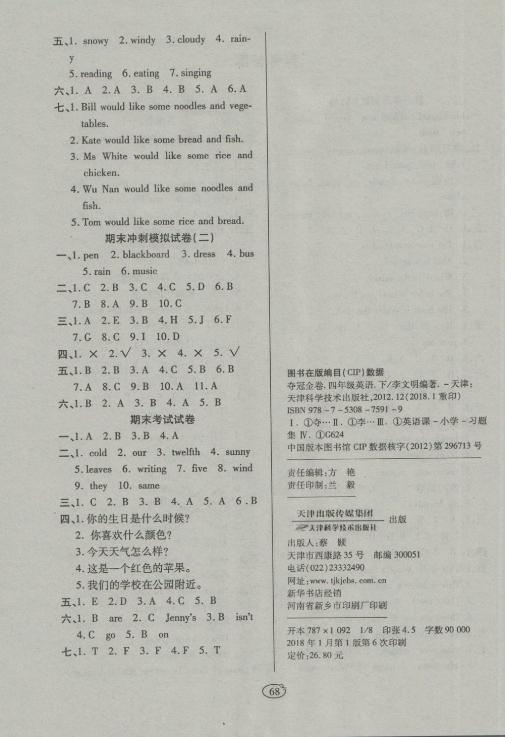 2018年金質(zhì)教輔培優(yōu)奪冠金卷四年級(jí)英語(yǔ)下冊(cè)冀教版 第4頁(yè)