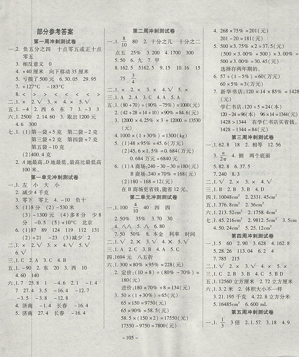 2018年新非凡教輔沖刺100分六年級數(shù)學(xué)下冊人教版 第1頁