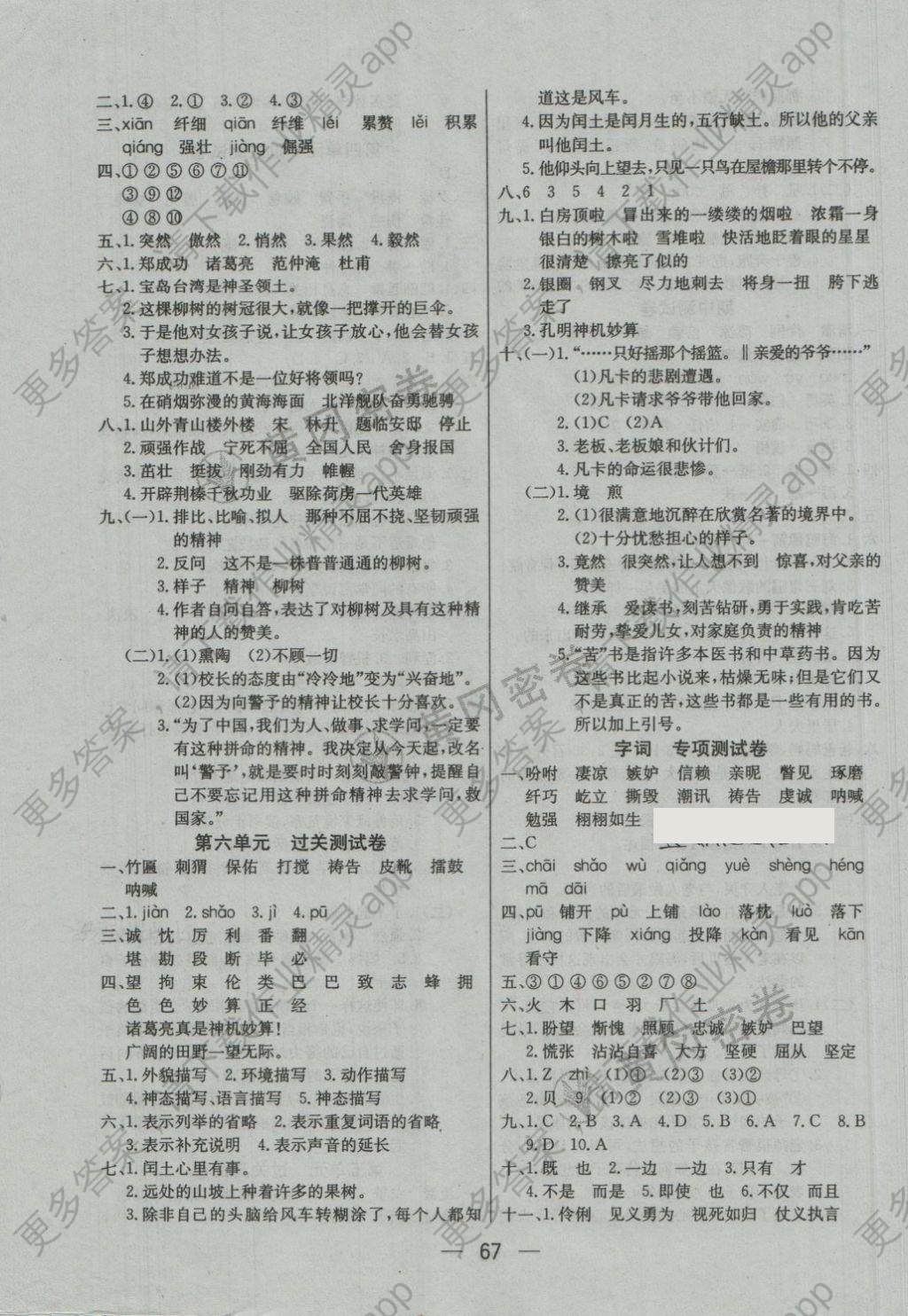 2018年王后雄黄冈密卷五年级语文下册语文s版答案——精英家教网