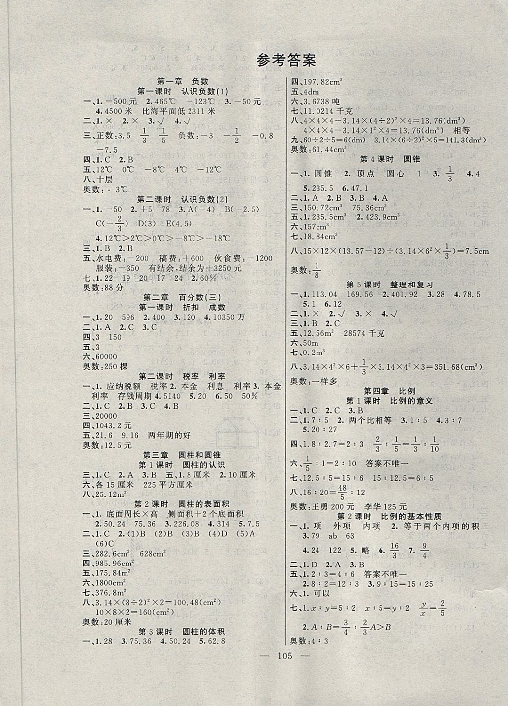 2018年名校联盟快乐课堂六年级数学下册人教版答案—青夏教育精英